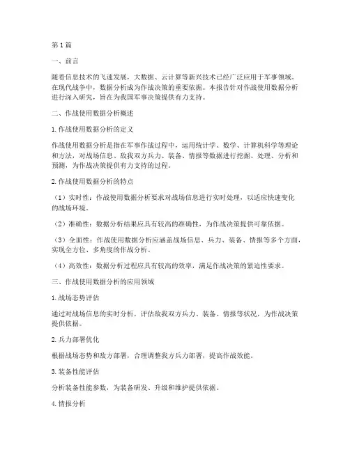 作战使用数据分析报告(3篇)