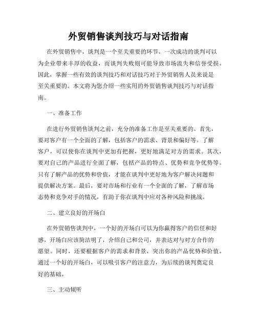 外贸销售谈判技巧与对话指南