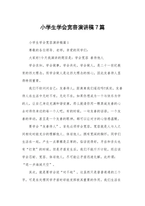 小学生学会宽容演讲稿7篇