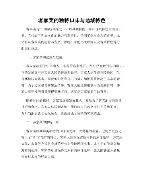 客家菜的独特口味与地域特色