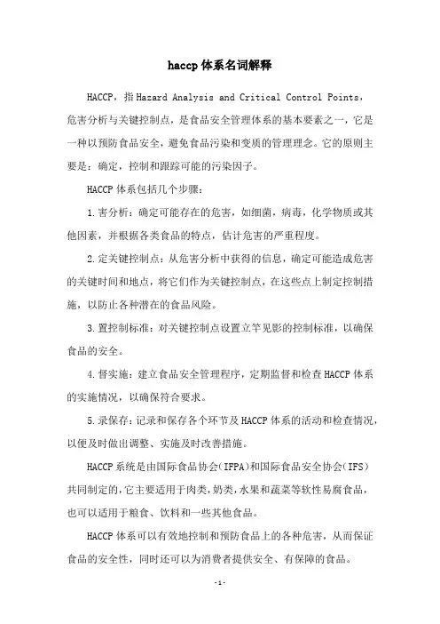 haccp体系名词解释