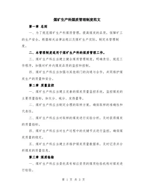 煤矿生产科煤质管理制度范文