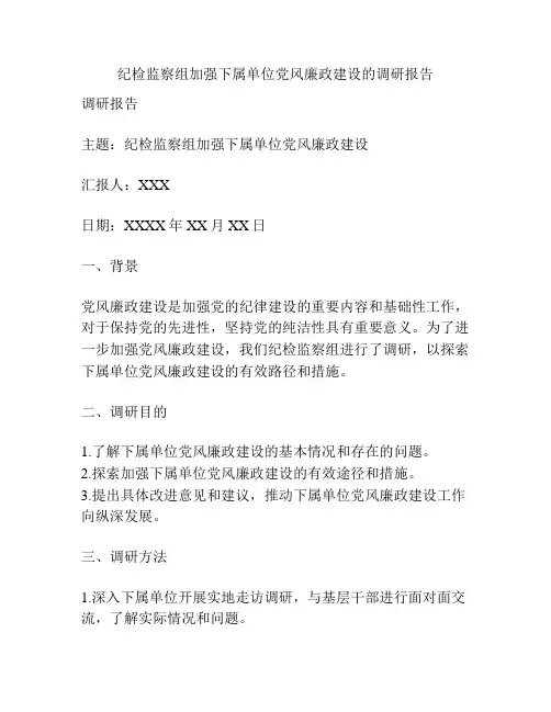 纪检监察组加强下属单位党风廉政建设的调研报告