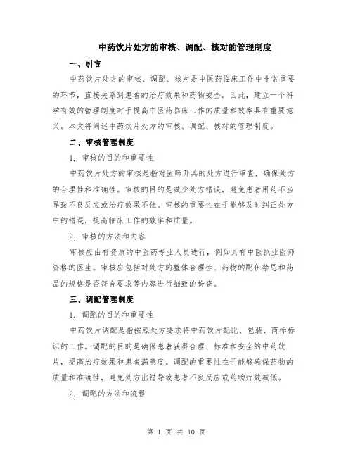 中药饮片处方的审核、调配、核对的管理制度（4篇）