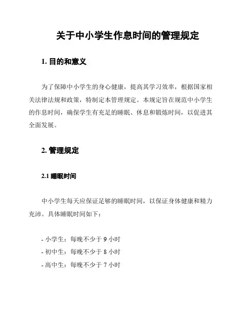 关于中小学生作息时间的管理规定