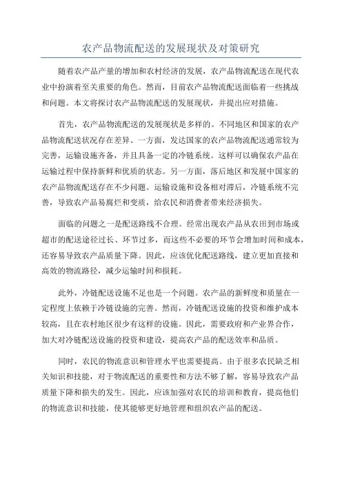 农产品物流配送的发展现状及对策研究