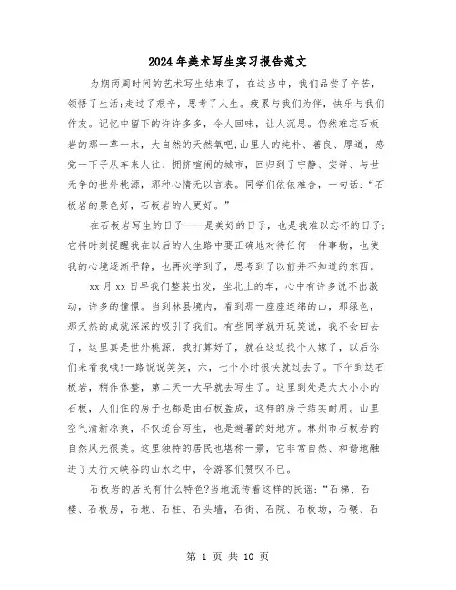 2024年美术写生实习报告范文(三篇)