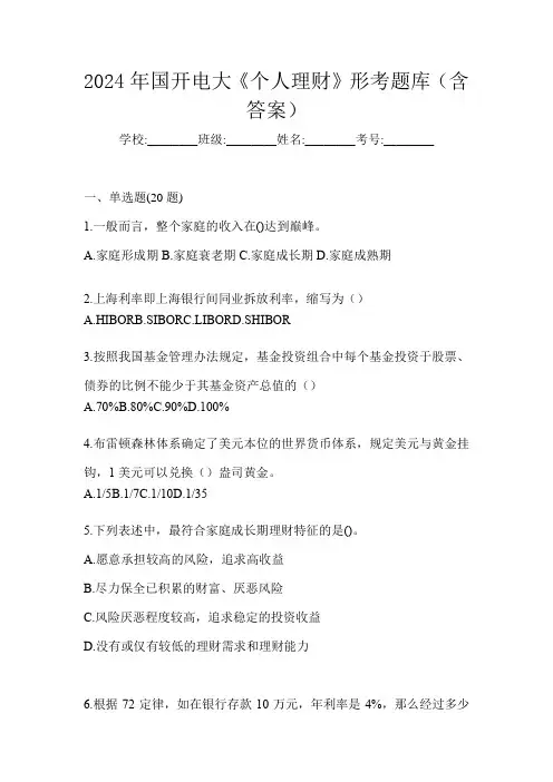 2024年国开电大《个人理财》形考题库(含答案)