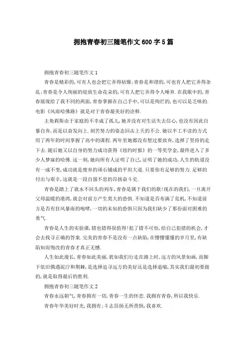 拥抱青春初三随笔作文600字5篇