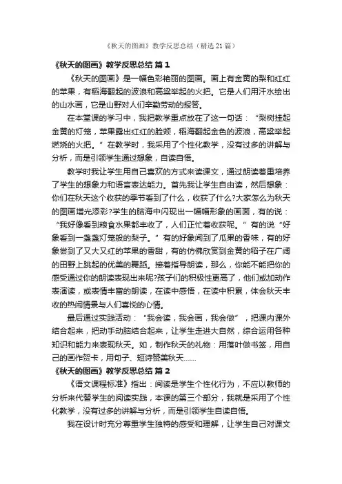 《秋天的图画》教学反思总结（精选21篇）