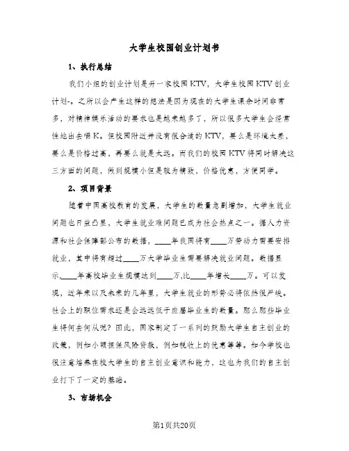大学生校园创业计划书（五篇）