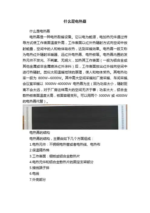 什么是电热幕