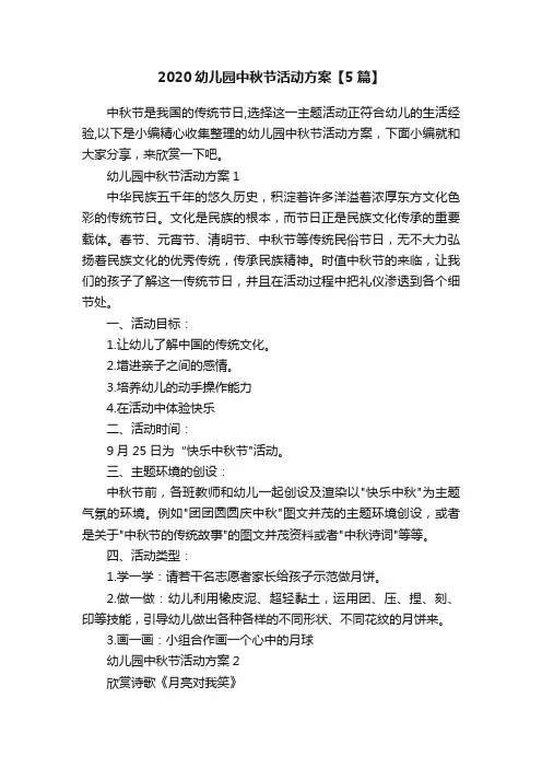 2020幼儿园中秋节活动方案【5篇】