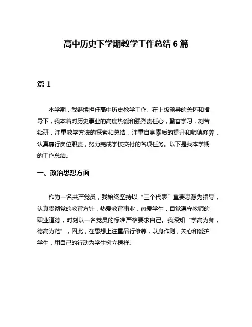 高中历史下学期教学工作总结6篇