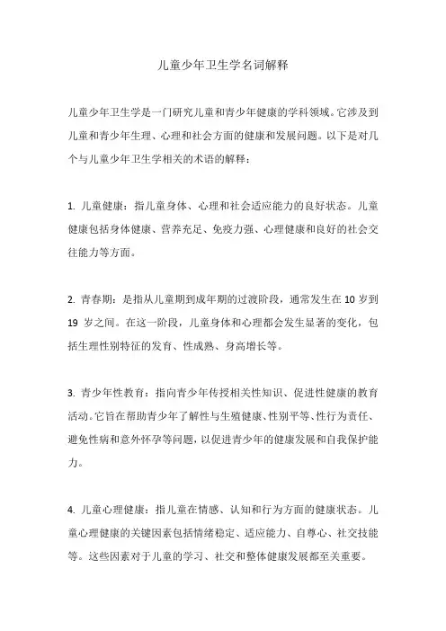 儿童少年卫生学名词解释