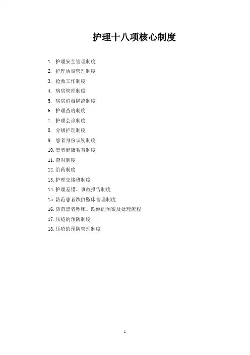 (完整版)护理十八项核心制度(标准)