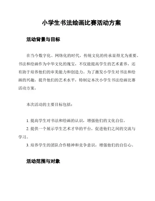 小学生书法绘画比赛活动方案