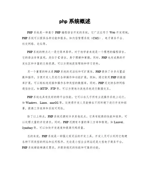 php系统概述