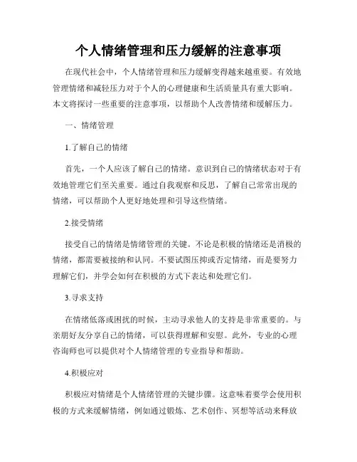 个人情绪管理和压力缓解的注意事项