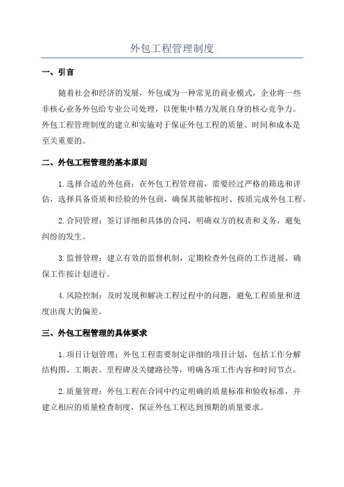 外包工程管理制度