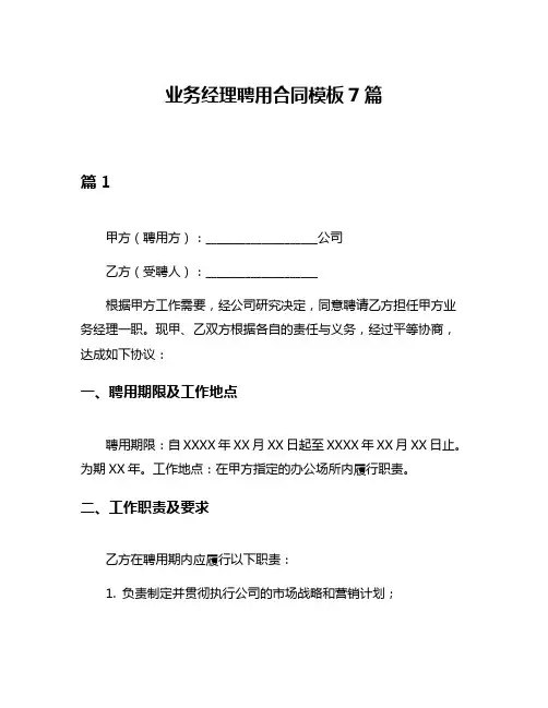 业务经理聘用合同模板7篇