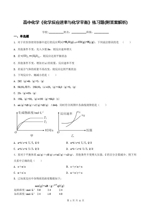 高中化学《化学反应速率与化学平衡》练习题(附答案解析)