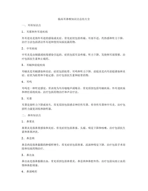 临床耳鼻喉知识点总结大全