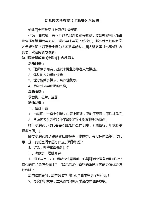 幼儿园大班教案《七彩虾》含反思