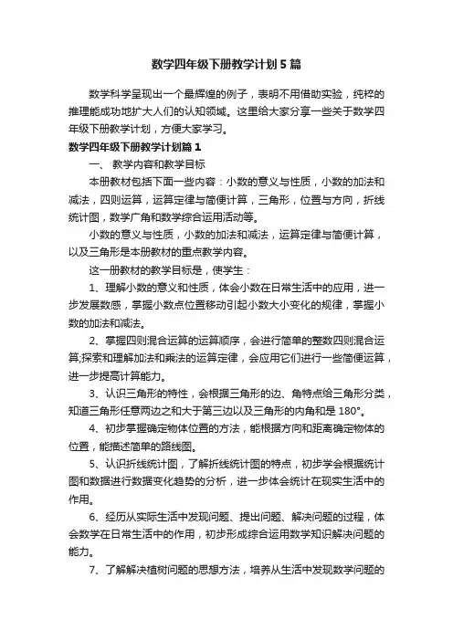 数学四年级下册教学计划5篇