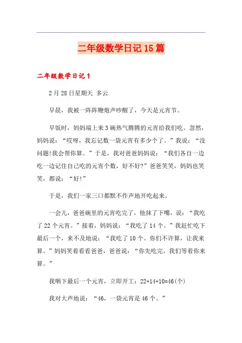 二年级数学日记15篇