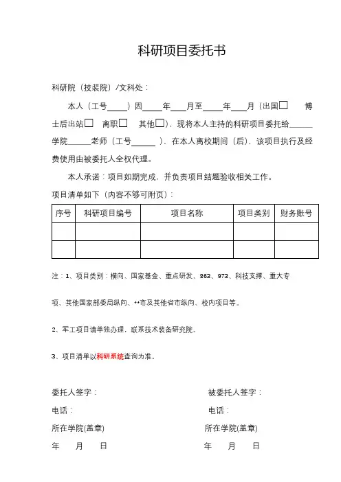 科研项目委托书【模板】
