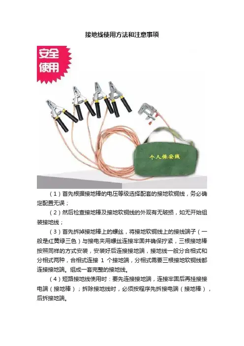 接地线使用方法和注意事项