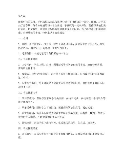 初一孩子手机管理规定(3篇)