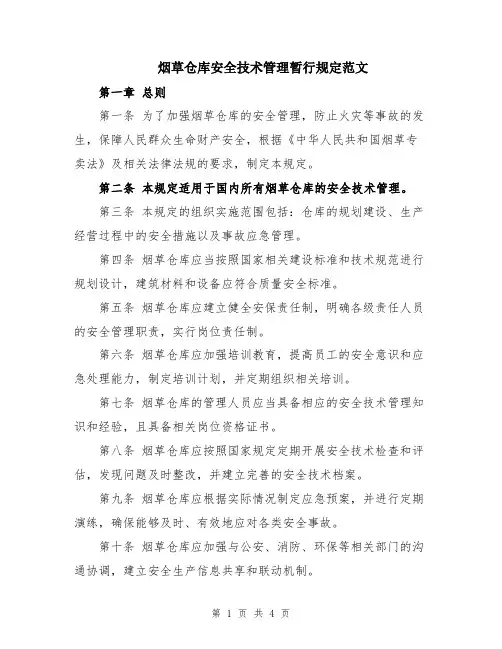 烟草仓库安全技术管理暂行规定范文