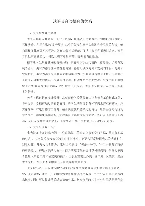 美育与德育的关系