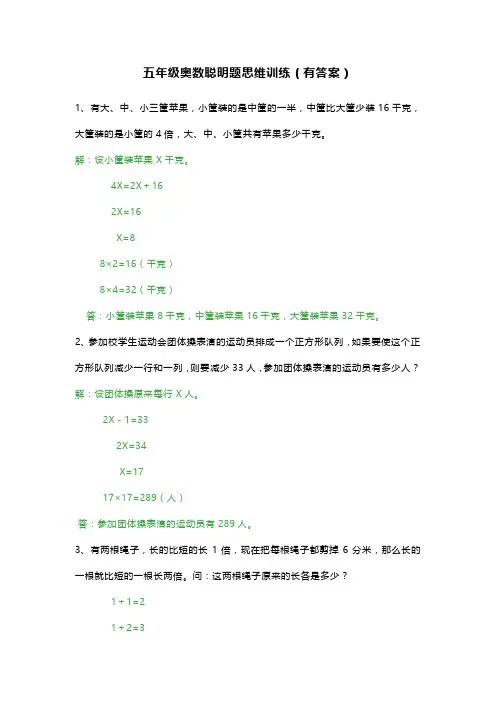 五年级奥数聪明题思维训练(有答案)