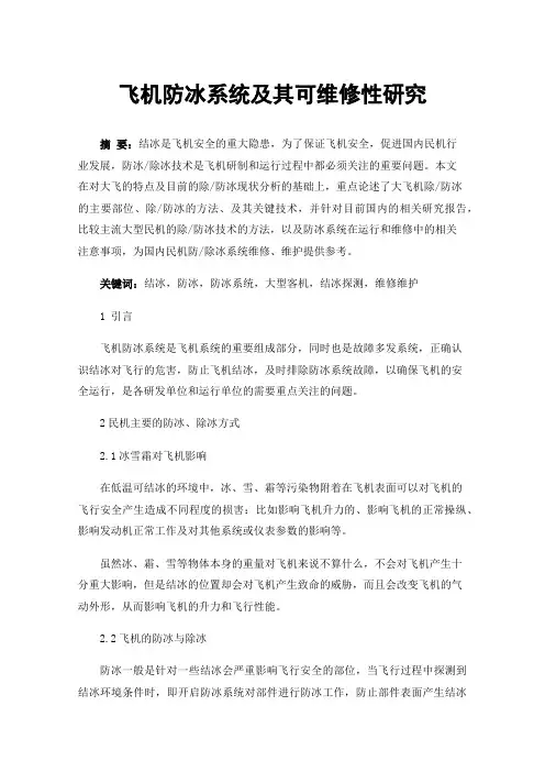 飞机防冰系统及其可维修性研究