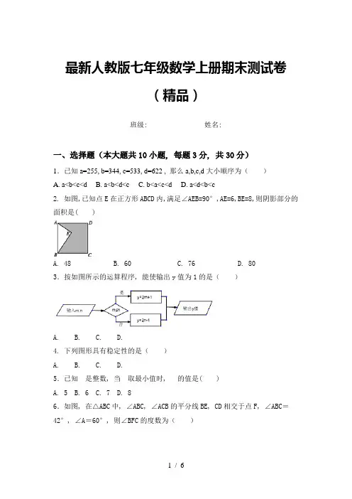 最新人教版七年级数学上册期末测试卷(精品)