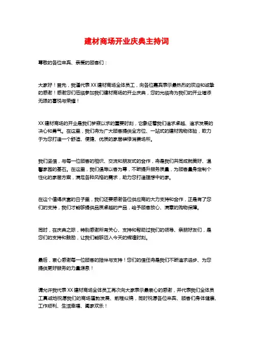 建材商场开业庆典主持词