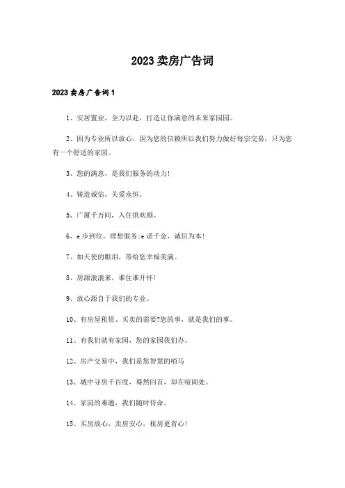 2023卖房广告词