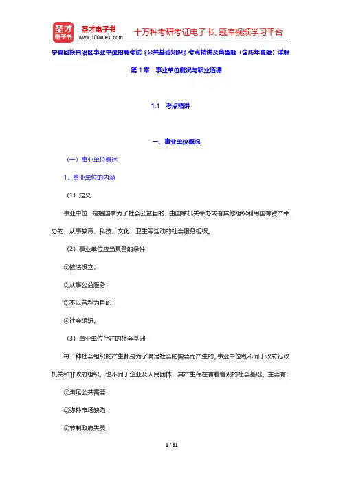 宁夏回族自治区事业单位招聘考试《公共基础知识》考点精讲及典型题(含历年真题)详解(事业单位概况与职业