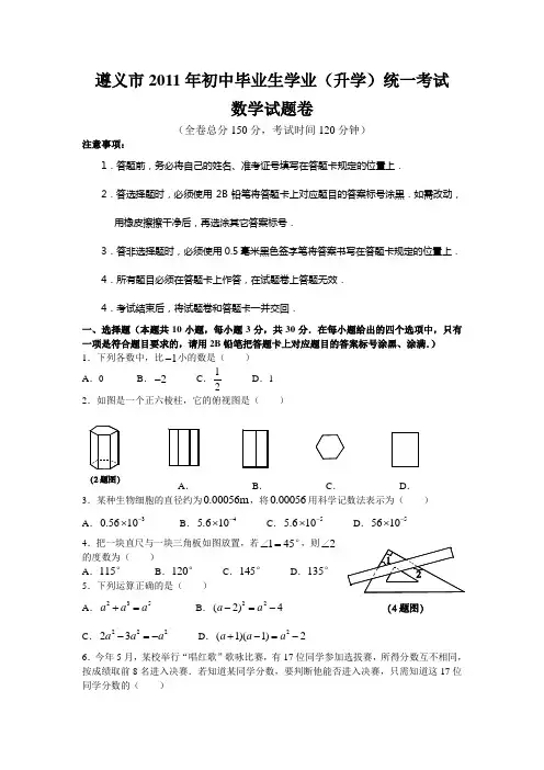 2011年贵州省遵义市中考真题(word版含答案)