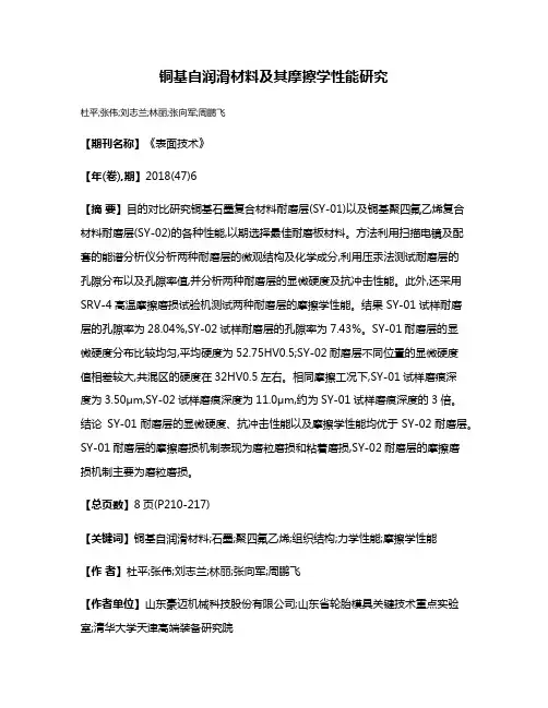 铜基自润滑材料及其摩擦学性能研究
