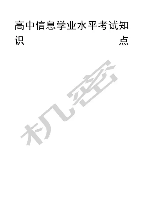 高中信息技术学业水平考试知识点