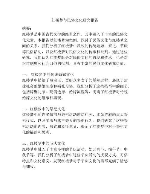 红楼梦与民俗文化研究报告