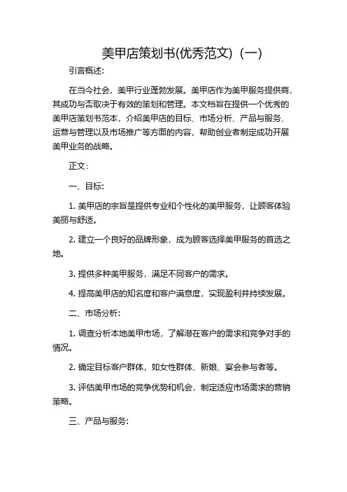 美甲店策划书(优秀范文)(一)