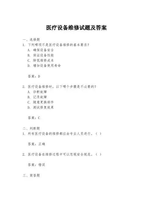 医疗设备维修试题及答案