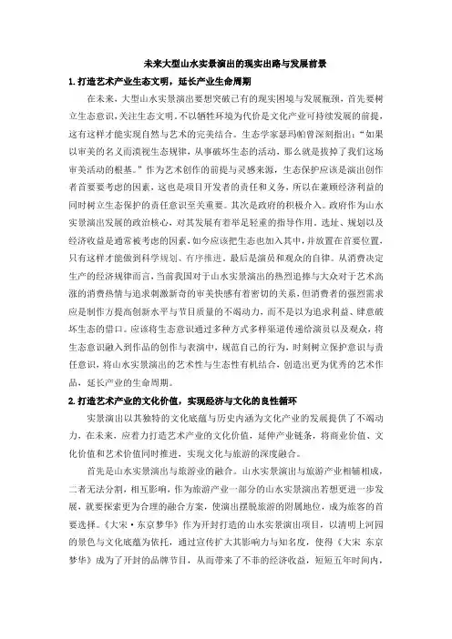 未来大型山水实景演出的现实出路与发展前景