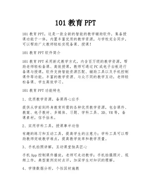 101教育PPT