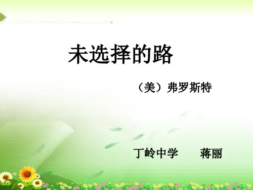 六年级下册语文课件 -未选择的路 鲁教版 (1)(共17张PPT)